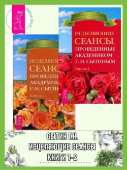 Исцеляющие сеансы, проведенные академиком Г. Н. Сытиным. Книги 1-2, Георгий Сытин