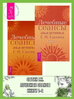 Лечебные сеансы академика Г. Н. Сытина. Книги 1-2, Георгий Сытин