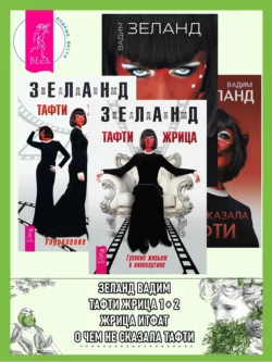 Тафти жрица: Гуляние живьем в кинокартине. Тафти жрица 2: Управление событиями. Жрица Итфат. О чем не сказала Тафти, Вадим Зеланд