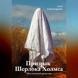 Призрак Шерлока Холмса, Анна Александрова