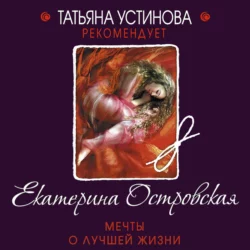 Мечты о лучшей жизни Екатерина Островская