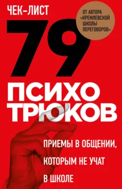 Чек-лист «79 психотрюков. Приемы в общении  которым не учат в школе» Игорь Рызов