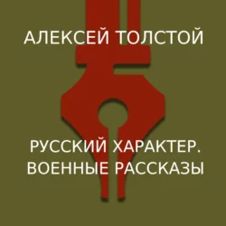 Русский характер. Военные рассказы, Алексей Толстой