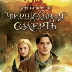 Чернильная смерть, Корнелия Функе