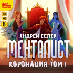 Менталист. Коронация. Том 1, Андрей Еслер