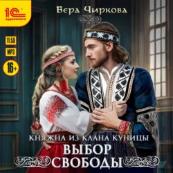 Выбор свободы, Вера Чиркова