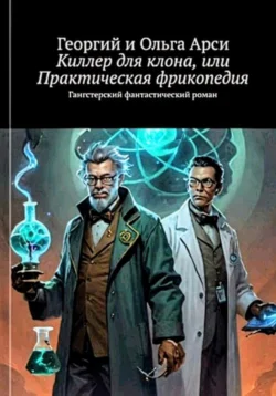 Киллер для клона  или Практическая фрикопедия Георгий и Ольга Арси