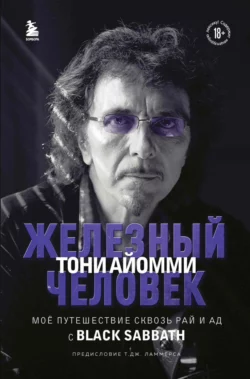 Железный человек Тони Айомми. Мое путешествие сквозь ад и рай с Black Sabbath, Тони Айомми