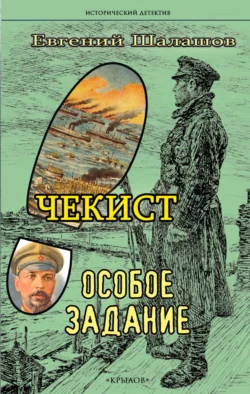 Чекист. Особое задание, Евгений Шалашов