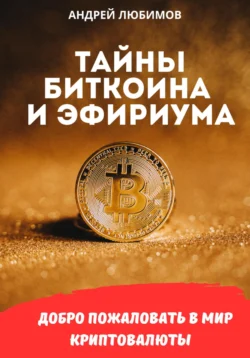 Тайны биткоина и эфириума, Андрей Любимов