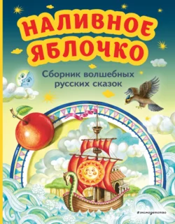 Наливное яблочко. Сборник волшебных русских сказок, Народное творчество (Фольклор)