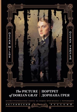 Портрет Дориана Грея / The Picture of Dorian Gray, Оскар Уайльд