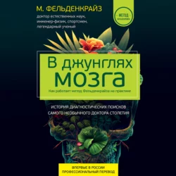 В джунглях мозга. Как работает метод Фельденкрайза на практике Моше Фельденкрайз