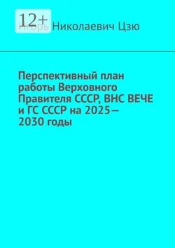 Перспективный план работы Верховного Правителя СССР  ВНС ВЕЧЕ и ГС СССР на 2025—2030 годы Игорь Цзю