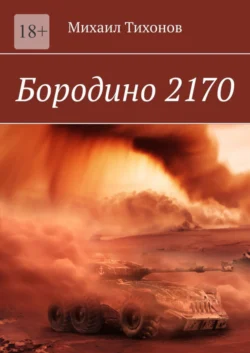 Бородино 2170, Михаил Тихонов