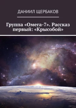 Группа «Омега-7». Рассказ первый: «Крысобой» Даниил Щербаков