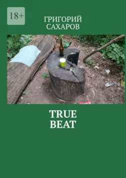 True beat, Григорий Сахаров