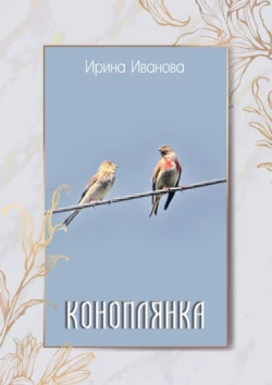 Коноплянка, Ирина Иванова