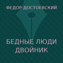 Бедные люди. Двойник, Федор Достоевский