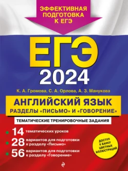 ЕГЭ-2024. Английский язык. Разделы «Письмо» и «Говорение», Камилла Громова