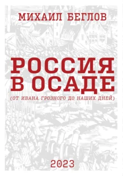 Россия в осаде. От Ивана Грозного до наших дней, Михаил Беглов