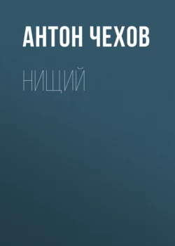 Нищий, Антон Чехов