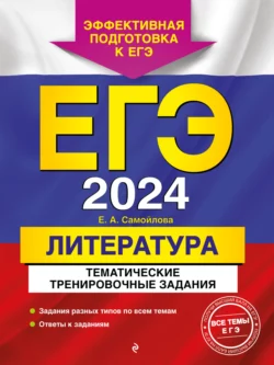 ЕГЭ-2024. Литература. Тематические тренировочные задания, Елена Самойлова