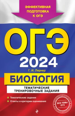 ОГЭ-2024. Биология. Тематические тренировочные задания, Георгий Лернер