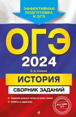 ОГЭ-2024. История. Сборник заданий Валерий Клоков