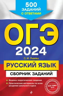 ОГЭ-2024. Русский язык. Сборник заданий. 500 заданий с ответами Светлана Львова