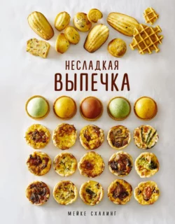 Несладкая выпечка, Мейке Схалинг