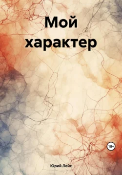 Мой характер, Юрий Лейс