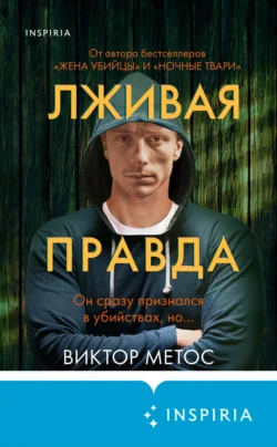 Лживая правда, Виктор Метос