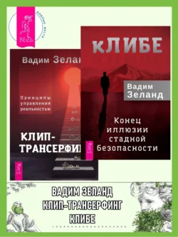 кЛИБЕ. Конец иллюзии стадной безопасности + Клип-трансерфинг. Принципы управления реальностью, Вадим Зеланд