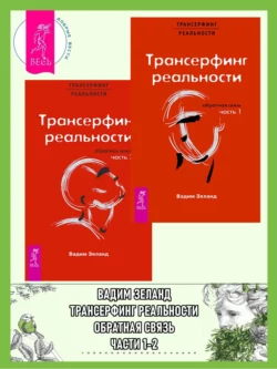 Трансерфинг реальности. Обратная связь. Ч. 1 + 2, Вадим Зеланд