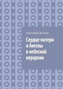 Сердце матери и ангелы в небесной иерархии, Анатолий Хохлов