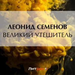 Великий утешитель Леонид Семенов