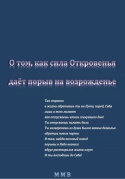 О том, как сила Откровенья даёт порыв на возрожденье, ММВ