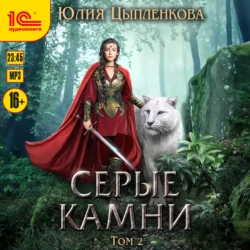 Серые камни. Том 2, Юлия Цыпленкова