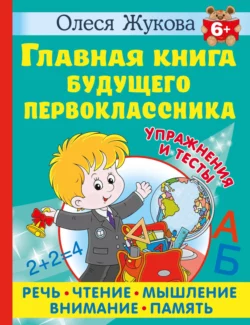 Главная книга будущего первоклассника, Олеся Жукова