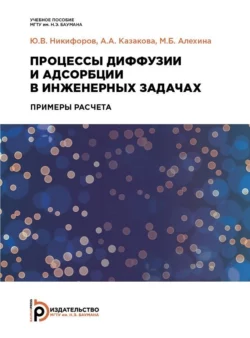 Процессы диффузии и адсорбции в инженерных задачах, Марина Алехина