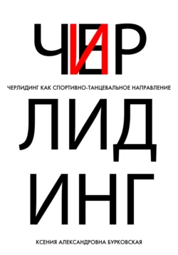 Черлидинг как спортивно-танцевальное направление, Ксения Бурковская