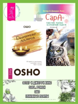 Глиняные лампы: 60 притч и рассказов, которые зажгут твое сердце. Сара: Путешествие ребенка в мир безграничной радости, Бхагаван Шри Раджниш (Ошо)