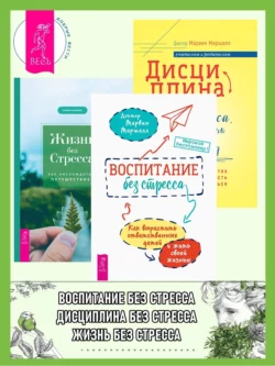 Воспитание без стресса: как вырастить ответственных детей и жить своей жизнью. Дисциплина без стресса, наказаний и наград: как развить в детях ответственность и желание учиться. Жизнь без стресса: как наслаждаться путешествием, Марвин Маршалл