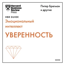 Уверенность, Harvard Business Review Guides