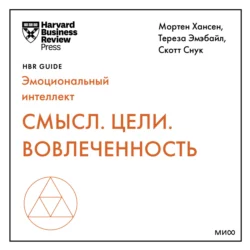 Смысл. Цели. Вовлеченность, Harvard Business Review Guides