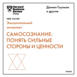 Самосознание: понять сильные стороны и ценности, Harvard Business Review Guides