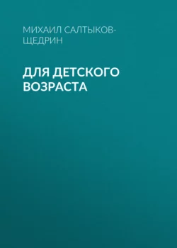 Для детского возраста, Михаил Салтыков-Щедрин