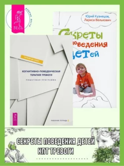 Когнитивно-поведенческая терапия тревоги: пошаговая программа. Секреты поведения детей, Юрий Кузнецов