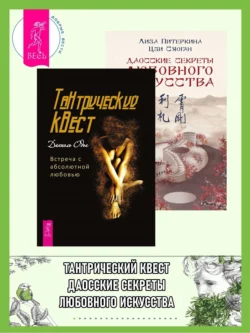 Тантрический квест: встреча с абсолютной любовью. Даосские секреты любовного искусства, Даниэль Одье